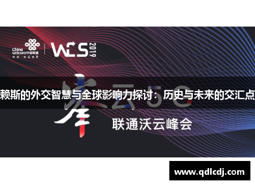 赖斯的外交智慧与全球影响力探讨：历史与未来的交汇点