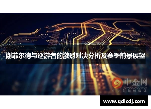 谢菲尔德与巡游者的激烈对决分析及赛季前景展望