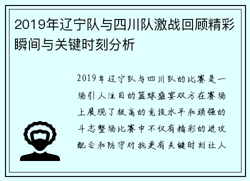 2019年辽宁队与四川队激战回顾精彩瞬间与关键时刻分析