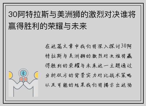 30阿特拉斯与美洲狮的激烈对决谁将赢得胜利的荣耀与未来