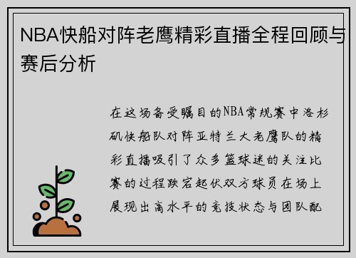 NBA快船对阵老鹰精彩直播全程回顾与赛后分析