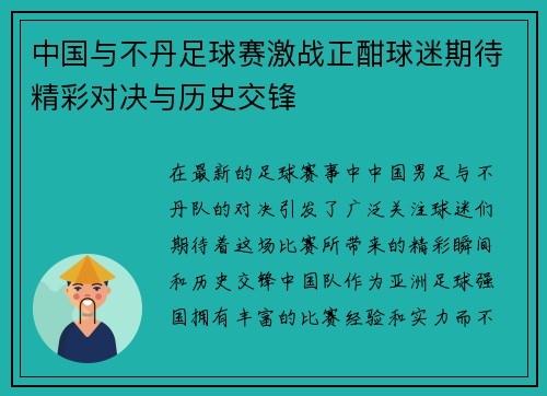 中国与不丹足球赛激战正酣球迷期待精彩对决与历史交锋