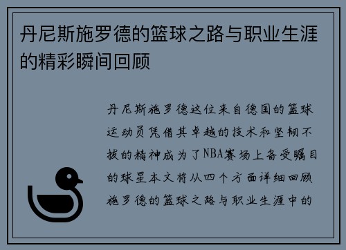 丹尼斯施罗德的篮球之路与职业生涯的精彩瞬间回顾