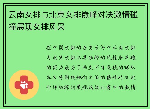 云南女排与北京女排巅峰对决激情碰撞展现女排风采