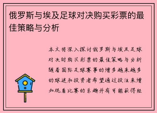 俄罗斯与埃及足球对决购买彩票的最佳策略与分析