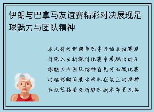 伊朗与巴拿马友谊赛精彩对决展现足球魅力与团队精神