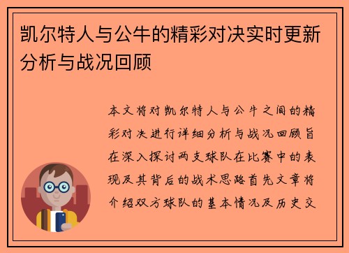 凯尔特人与公牛的精彩对决实时更新分析与战况回顾