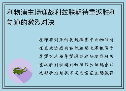 利物浦主场迎战利兹联期待重返胜利轨道的激烈对决