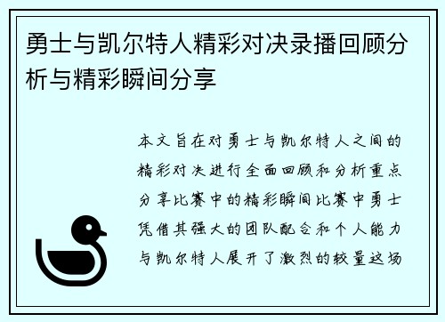 勇士与凯尔特人精彩对决录播回顾分析与精彩瞬间分享