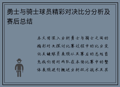 勇士与骑士球员精彩对决比分分析及赛后总结