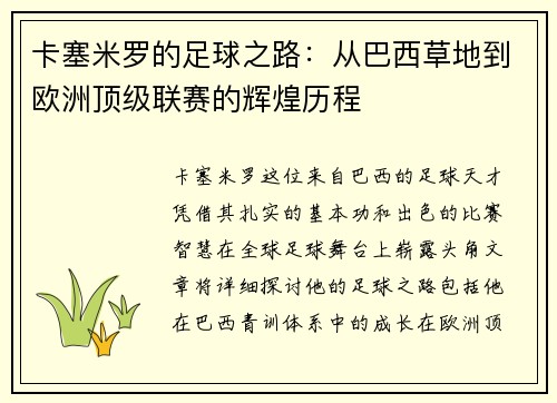 卡塞米罗的足球之路：从巴西草地到欧洲顶级联赛的辉煌历程