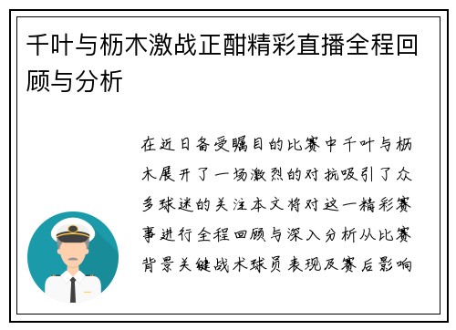 千叶与枥木激战正酣精彩直播全程回顾与分析