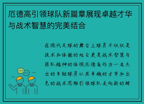 厄德高引领球队新篇章展现卓越才华与战术智慧的完美结合