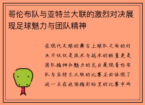 哥伦布队与亚特兰大联的激烈对决展现足球魅力与团队精神