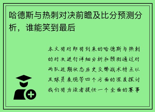 哈德斯与热刺对决前瞻及比分预测分析，谁能笑到最后