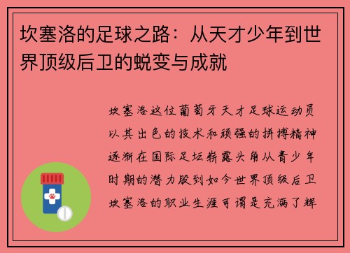 坎塞洛的足球之路：从天才少年到世界顶级后卫的蜕变与成就
