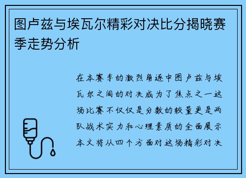 图卢兹与埃瓦尔精彩对决比分揭晓赛季走势分析