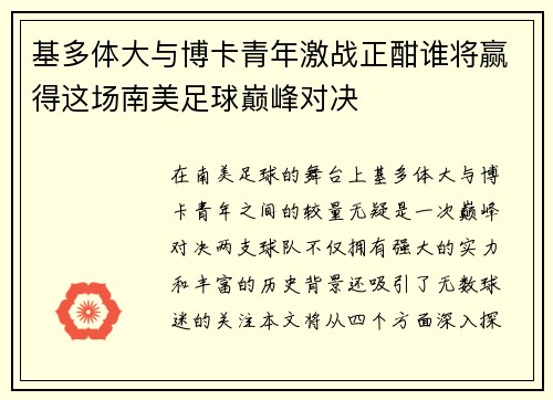 基多体大与博卡青年激战正酣谁将赢得这场南美足球巅峰对决