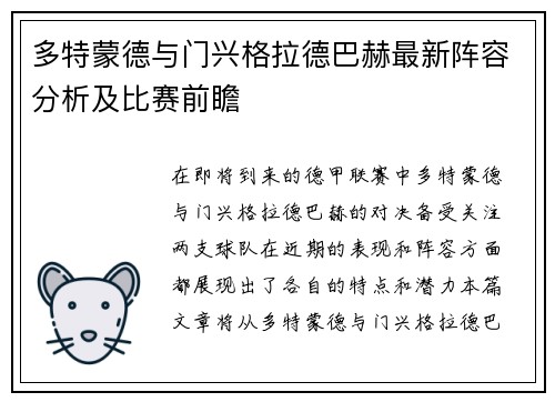 多特蒙德与门兴格拉德巴赫最新阵容分析及比赛前瞻