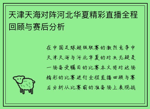 天津天海对阵河北华夏精彩直播全程回顾与赛后分析