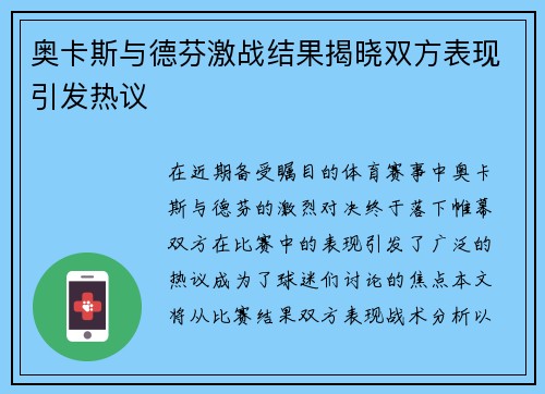 奥卡斯与德芬激战结果揭晓双方表现引发热议