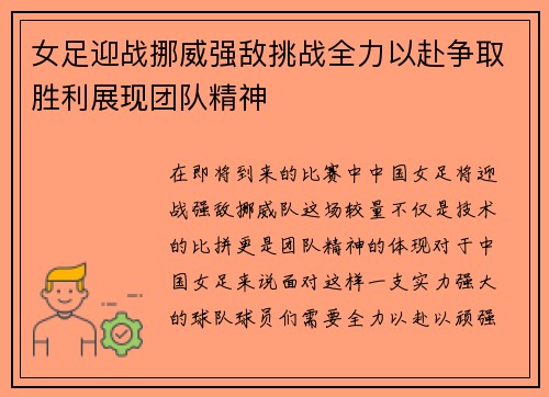女足迎战挪威强敌挑战全力以赴争取胜利展现团队精神