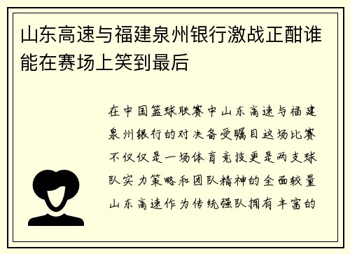 山东高速与福建泉州银行激战正酣谁能在赛场上笑到最后