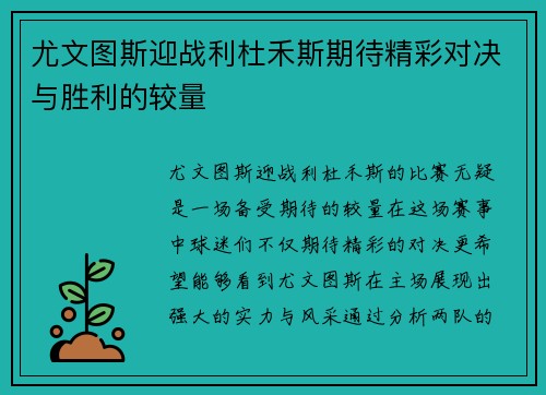 尤文图斯迎战利杜禾斯期待精彩对决与胜利的较量