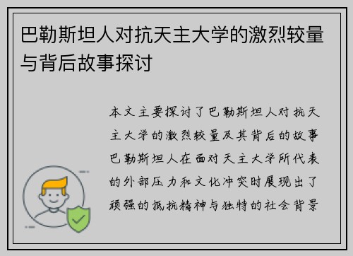 巴勒斯坦人对抗天主大学的激烈较量与背后故事探讨