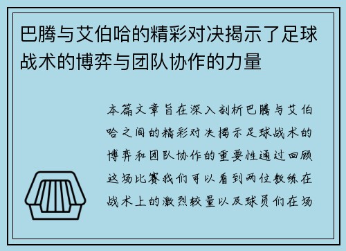 巴腾与艾伯哈的精彩对决揭示了足球战术的博弈与团队协作的力量