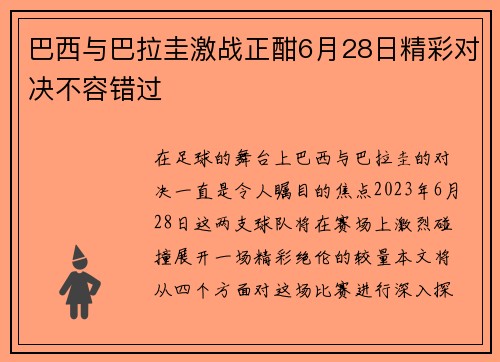 巴西与巴拉圭激战正酣6月28日精彩对决不容错过