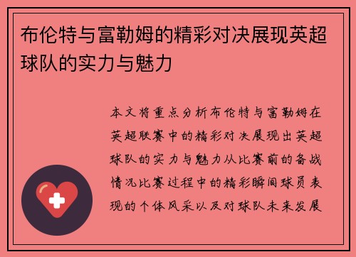 布伦特与富勒姆的精彩对决展现英超球队的实力与魅力
