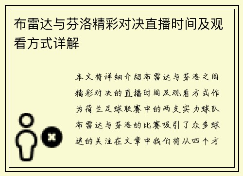 布雷达与芬洛精彩对决直播时间及观看方式详解