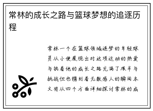 常林的成长之路与篮球梦想的追逐历程