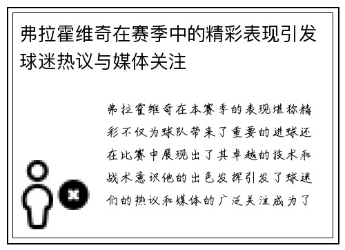 弗拉霍维奇在赛季中的精彩表现引发球迷热议与媒体关注