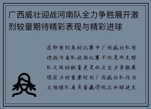 广西威壮迎战河南队全力争胜展开激烈较量期待精彩表现与精彩进球