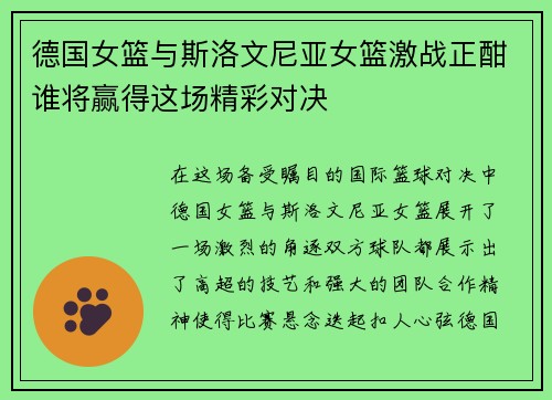 德国女篮与斯洛文尼亚女篮激战正酣谁将赢得这场精彩对决