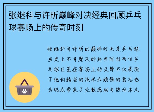 张继科与许昕巅峰对决经典回顾乒乓球赛场上的传奇时刻