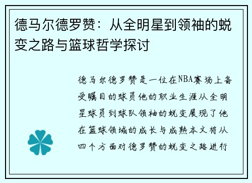 德马尔德罗赞：从全明星到领袖的蜕变之路与篮球哲学探讨