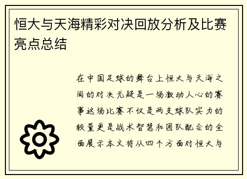 恒大与天海精彩对决回放分析及比赛亮点总结