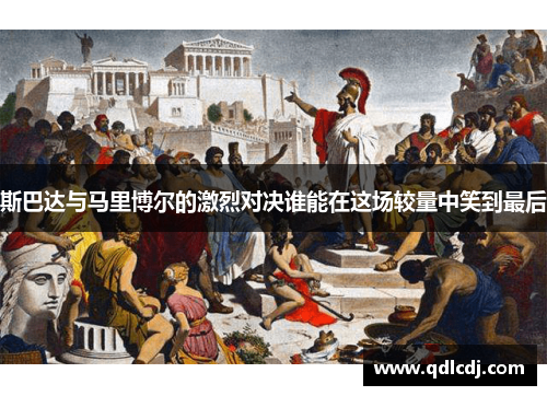斯巴达与马里博尔的激烈对决谁能在这场较量中笑到最后