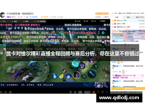 昆卡对维尔精彩直播全程回顾与赛后分析，尽在这里不容错过