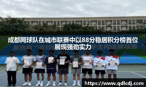 成都网球队在城市联赛中以88分稳居积分榜首位展现强劲实力