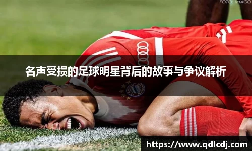 名声受损的足球明星背后的故事与争议解析