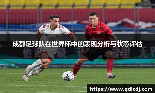 成都足球队在世界杯中的表现分析与状态评估