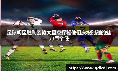足球明星胜利姿势大盘点探秘他们庆祝时刻的魅力与个性