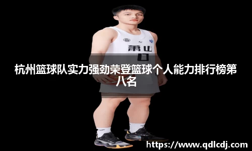 杭州篮球队实力强劲荣登篮球个人能力排行榜第八名