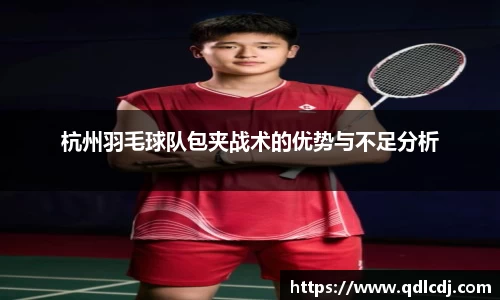 杭州羽毛球队包夹战术的优势与不足分析