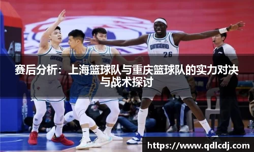 赛后分析：上海篮球队与重庆篮球队的实力对决与战术探讨