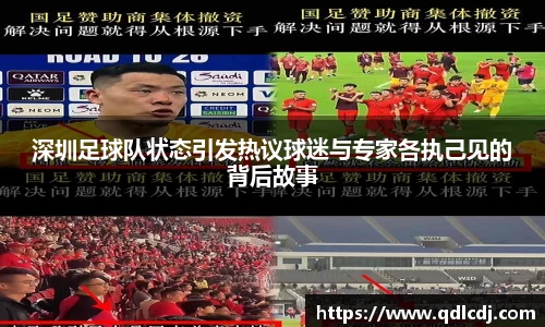 深圳足球队状态引发热议球迷与专家各执己见的背后故事
